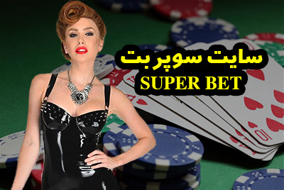 سایت شرط بندی سوپر بت Super Bet تبلیغ شده توسط فرشاد لطفی
