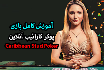آموزش بازی پوکر کارائیب Caribbean Stud Poker در سایت معتبر