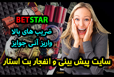 سایت شرط بندی بت استار Bet Star سایت بازی انفجار و پیش بینی فوتبال