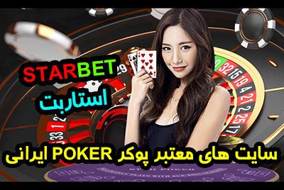 سایت پوکر استاربت Starbet Poker سایت تخصصی بازی پوکر