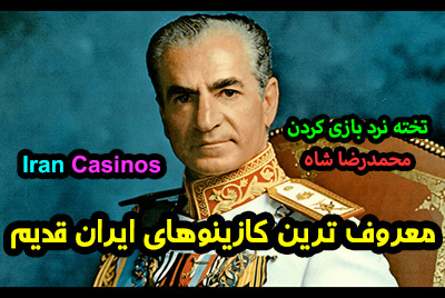 کازینوهای قدیمی ایران (قبل از انقلاب) Iran Casinos