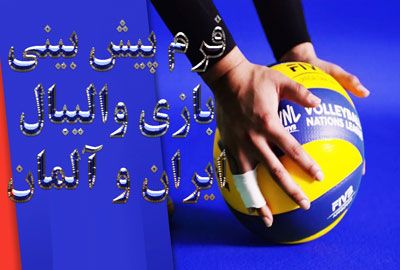 فرم پیش بینی بازی والیبال ایران و آلمان لیگ ملت های جهان