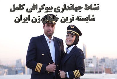 نشاط جهانداری بیوگرافی کامل شایسته ترین خلبان زن ایران
