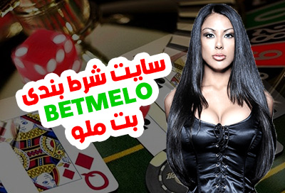 سایت شرط بندی بت ملو Bet Melo به همراه بازی انفجار و پیش بینی