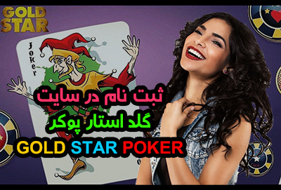 ثبت نام در سایت گلد استار پوکر Gold Star Poker
