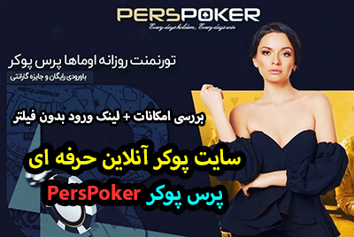 سایت پرس پوکر Pers Poker
