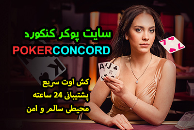 سایت پوکر کنکورد Poker Concord سایت تخصصی پوکر پشتیبانی قوی