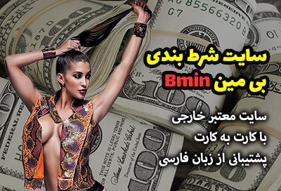 سایت بی مین BMIN سایت معتبر خارجی با پشتیبانی زبان فارسی