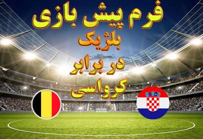 فرم پیش بینی بازی بلژیک در برابر کرواسی دیدار دوستانه