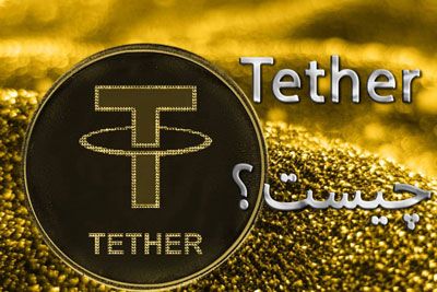 Tether چیست؟ Tether یک رمز ارز آنلاین و معتبر برای شارژ حساب سایت شرط بندی