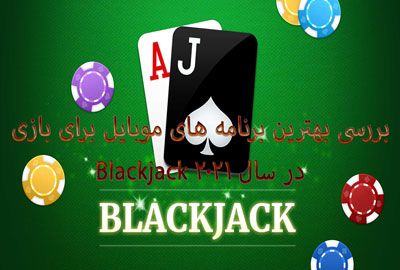 بررسی بهترین برنامه های موبایل برای بازی Blackjack در سال 2021