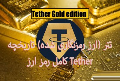 تتر (ارز رمزنگاری شده) تاریخچه کامل رمز ارز Tether برای سایت شرط بندی