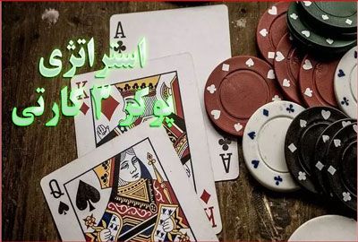 استراتژی پوکر 3 کارتی – چگونه پوکر سه کارتی بازی کنیم و اغلب برنده شویم