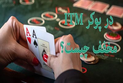 Apa kepanjangan dari ITM dalam poker?