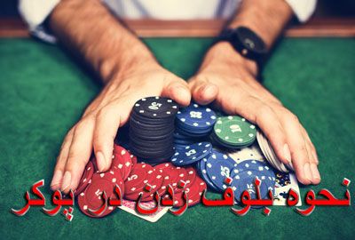 Cara Menggertak di Poker: Taruhan Blok dan Taruhan Mengambang