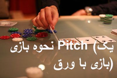 Cara bermain Pitch (permainan kartu)