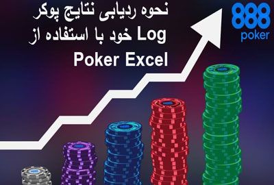 نحوه ردیابی نتایج پوکر خود با استفاده از Log Poker Excel
