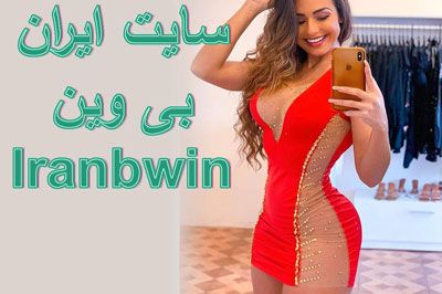 سایت ایران بی وین Iranbwin ادرس جدید بدون فیلتر و شارژ هدیه