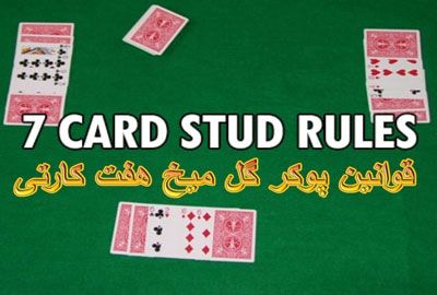 قوانین پوکر گل میخ هفت کارتی | ثبت نام در بهترین سایت پوکر