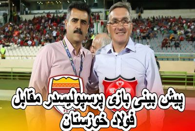 فرم پیش بینی بازی پرسپولیس و فولاد خوزستان با شارژ هدیه ثبت نام